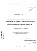 Лисовенко, Анна Владимировна. Комплексная оценка качества сточных вод по показателям токсичности и химического состава в системе экологического мониторинга на примере предприятий машиностроительного комплекса: дис. кандидат биологических наук: 03.02.08 - Экология (по отраслям). Нижний Новгород. 2011. 136 с.