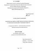 Ханов, Альберт Данифович. Комплексная оценка хозяйственно-полезных признаков гусей при использовании гуминовых веществ: дис. кандидат сельскохозяйственных наук: 06.02.10 - Частная зоотехния, технология производства продуктов животноводства. Уфа. 2012. 98 с.