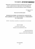 Нешатаева, Елена Викторовна. Комплексная оценка лесопокрытых ландшафтов в рекреационных лесах Санкт-Петербурга с применением ГИС-технологий: дис. кандидат наук: 06.03.02 - Лесоустройство и лесная таксация. Санкт-Петербург. 2015. 159 с.