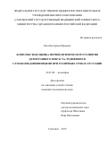 Муц Екатерина Юрьевна. Комплексная оценка нервно-психического развития детей раннего возраста, родившихся глубоконедоношенными при различных сроках гестации: дис. кандидат наук: 14.01.08 - Педиатрия. ФГБОУ ВО «Смоленский государственный медицинский университет» Министерства здравоохранения Российской Федерации. 2019. 216 с.