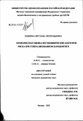 Боднева, Светлана Леопольдовна. Комплексная оценка неспецифических факторов риска при генерализованном пародонтите: дис. кандидат медицинских наук: 14.00.21 - Стоматология. Москва. 2003. 123 с.