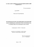 Маковская, Татьяна Ивановна. Комплексная оценка органических загрязнителей в зоне влияния шпалопропиточного производства: на примере Тайшетского шпалопропиточного завода: дис. кандидат сельскохозяйственных наук: 03.00.16 - Экология. Братск. 2009. 186 с.