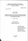 Протасов, Дмитрий Андреевич. Комплексная оценка организации онкологической помощи больным злокачественными новообразованиями яичников на популяционном уровне: дис. кандидат медицинских наук: 14.00.14 - Онкология. Санкт-Петербург. 2002. 148 с.