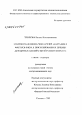 Тихонова, Наталья Константиновна. Комплексная оценка показателей адаптации и факторов риска в прогнозировании и лечении дефицитных анемий у детей раннего возраста: дис. доктор медицинских наук: 14.00.09 - Педиатрия. Смоленск. 2005. 247 с.