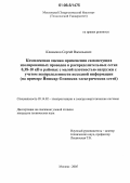 Клименко, Сергей Васильевич. Комплексная оценка применения самонесущих изолированных проводов в распределительных сетях 0,38-10 кВ в районах с малой плотностью нагрузки с учетом неопределенности исходной информации: На примере Йошкар-Олинских электрических сетей: дис. кандидат технических наук: 05.14.02 - Электростанции и электроэнергетические системы. Москва. 2005. 190 с.