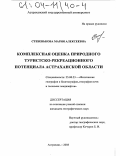 Стебенькова, Мария Алексеевна. Комплексная оценка природного туристско-рекреационного потенциала Астраханской области: дис. кандидат географических наук: 25.00.23 - Физическая география и биогеография, география почв и геохимия ландшафтов. Астрахань. 2003. 189 с.