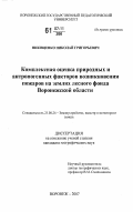 Никищенко, Николай Григорьевич. Комплексная оценка природных и антропогенных факторов возникновения пожаров на землях лесного фонда Воронежской области: дис. кандидат географических наук: 25.00.26 - Землеустройство, кадастр и мониторинг земель. Воронеж. 2007. 152 с.