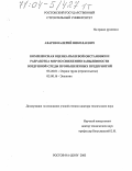 Азаров, Валерий Николаевич. Комплексная оценка пылевой обстановки и разработка мер по снижению запыленности воздушной среды промышленных предприятий: дис. доктор технических наук: 05.26.01 - Охрана труда (по отраслям). Ростов-на-Дону. 2003. 596 с.