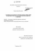 Янукян, Арам Погосович. Комплексная оценка региональных социально-экономических систем и прогнозирование их развития: дис. кандидат экономических наук: 08.00.05 - Экономика и управление народным хозяйством: теория управления экономическими системами; макроэкономика; экономика, организация и управление предприятиями, отраслями, комплексами; управление инновациями; региональная экономика; логистика; экономика труда. Ставрополь. 2012. 186 с.