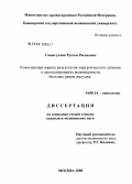 Рустем, Расихович Самигуллин. Комплексная оценка результатов хирургического лечения и прогнозирование выживаемости больных раком желудка: дис. кандидат медицинских наук: 14.00.14 - Онкология. Москва. 2008. 120 с.