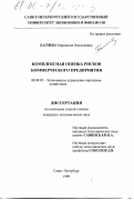 Багиева, Марианна Николаевна. Комплексная оценка рисков коммерческого предприятия: дис. кандидат экономических наук: 08.00.05 - Экономика и управление народным хозяйством: теория управления экономическими системами; макроэкономика; экономика, организация и управление предприятиями, отраслями, комплексами; управление инновациями; региональная экономика; логистика; экономика труда. Санкт-Петербург. 1999. 170 с.