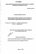 Антошкина, Марина Сергеевна. Комплексная оценка сортовых качеств у капусты белокочанной и разновидностей рода Brassica L.: дис. кандидат сельскохозяйственных наук: 06.01.05 - Селекция и семеноводство. Москва. 2007. 113 с.