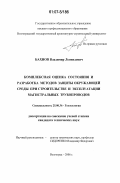 Бахнов, Владимир Леонидович. Комплексная оценка состояния и разработка методов защиты окружающей среды при строительстве и эксплуатации магистральных трубопроводов: дис. кандидат технических наук: 25.00.36 - Геоэкология. Волгоград. 2006. 176 с.