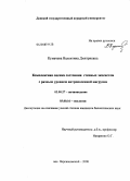 Кумачева, Валентина Дмитриевна. Комплексная оценка состояния степных экосистем с разным уровнем антропогенной нагрузки: дис. кандидат биологических наук: 03.00.27 - Почвоведение. пос. Персиановский. 2008. 164 с.