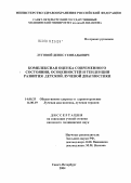 Луговой, Денис Геннадьевич. Комплексная оценка современного состояния, особенностей и тенденции развития детской лучевой диагностики: дис. кандидат медицинских наук: 14.00.33 - Общественное здоровье и здравоохранение. Санкт-Петербург. 2004. 135 с.