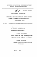 Лукин, Владимир Александрович. Комплексная оценка сравнительного влияния дорожных условий на аварийность отдельных участков автомобильных дорог: дис. кандидат технических наук: 05.23.01 - Строительные конструкции, здания и сооружения. Москва. 1995. 217 с.