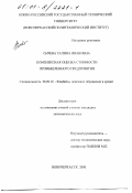 Сычева, Галина Ивановна. Комплексная оценка стоимости промышленного предприятия: дис. кандидат экономических наук: 08.00.10 - Финансы, денежное обращение и кредит. Новочеркасск. 2000. 183 с.