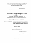 Брусиловский, Михаил Эдуардович. Комплексная оценка стоимости жизненного цикла технических систем железнодорожного транспорта: дис. кандидат экономических наук: 08.00.05 - Экономика и управление народным хозяйством: теория управления экономическими системами; макроэкономика; экономика, организация и управление предприятиями, отраслями, комплексами; управление инновациями; региональная экономика; логистика; экономика труда. Москва. 2011. 161 с.