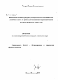 Чегуров, Михаил Константинович. Комплексная оценка структурного и энергетического состояния сталей различных классов по предельным механическим характеристикам и критериям разрушения синергетики: дис. кандидат технических наук: 05.16.01 - Металловедение и термическая обработка металлов. Нижний Новгород. 2008. 235 с.