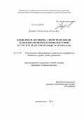 Дернов, Александр Игоревич. Комплексная оценка свойств волокон и межволоконных взаимодействий в структуре целлюлозных материалов: дис. кандидат наук: 05.21.03 - Технология и оборудование химической переработки биомассы дерева; химия древесины. Архангельск. 2014. 135 с.