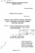 Шевченко, Николай Стефанович. Комплексная оценка технического мастерства тяжелоатлетов в связи с особенностями пространственного изменения конфигурации позвоночника: дис. кандидат педагогических наук: 13.00.04 - Теория и методика физического воспитания, спортивной тренировки, оздоровительной и адаптивной физической культуры. Малаховка. 1984. 212 с.