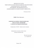 Хопин Пётр Николаевич. Комплексная оценка триботехнических показателей сопряжений с твёрдосмазочными покрытиями: дис. доктор наук: 05.02.04 - Трение и износ в машинах. ФГБУН Институт машиноведения им. А.А. Благонравова Российской академии наук. 2018. 313 с.