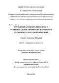 Гришук, Александр Юрьевич. Комплексная оценка цитокинов и функциональной активности фагоцитов у беременных с вирусной инфекцией: дис. кандидат медицинских наук: 14.00.01 - Акушерство и гинекология. Москва. 2007. 105 с.