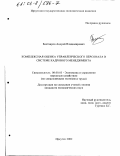 Бахтаиров, Андрей Владимирович. Комплексная оценка управленческого персонала в системе кадрового менеджмента: дис. кандидат экономических наук: 08.00.05 - Экономика и управление народным хозяйством: теория управления экономическими системами; макроэкономика; экономика, организация и управление предприятиями, отраслями, комплексами; управление инновациями; региональная экономика; логистика; экономика труда. Иркутск. 2002. 176 с.