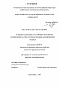 Кицан, Наталья Александровна. Комплексная оценка устойчивого развития предприятий за счет их экологизации: Методический подход: дис. кандидат экономических наук: 08.00.05 - Экономика и управление народным хозяйством: теория управления экономическими системами; макроэкономика; экономика, организация и управление предприятиями, отраслями, комплексами; управление инновациями; региональная экономика; логистика; экономика труда. Новосибирск. 2006. 170 с.