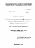 Лялина, Елена Александровна. Комплексная оценка влияния дефектов ведения медицинской документации на качество судебно-медицинских экспертиз: дис. кандидат медицинских наук: 14.02.03 - Общественное здоровье и здравоохранение. Новокузнецк. 2010. 171 с.