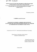 Санник, Алексей Олегович. Комплексная оценка влияния динамических характеристик автотранспортного потока на уровень загрязнения окружающей среды города: дис. кандидат технических наук: 05.22.10 - Эксплуатация автомобильного транспорта. Тюмень. 2005. 130 с.