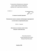 Степанов, Алексей Сергеевич. Комплексная оценка влияния хлебопекарных предприятий на компоненты окружающей среды: дис. кандидат технических наук: 03.00.16 - Экология. Оренбург. 2008. 184 с.