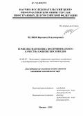 Челяби, Вероника Владимировна. Комплексная оценка воспринимаемого качества банковских брендов: дис. кандидат экономических наук: 08.00.05 - Экономика и управление народным хозяйством: теория управления экономическими системами; макроэкономика; экономика, организация и управление предприятиями, отраслями, комплексами; управление инновациями; региональная экономика; логистика; экономика труда. Москва. 2012. 161 с.