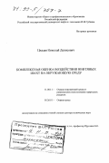 Цхадая, Николай Денисович. Комплексная оценка воздействия нефтяных шахт на окружающую среду: дис. доктор технических наук: 11.00.11 - Охрана окружающей среды и рациональное использование природных ресурсов. Москва. 1999. 281 с.