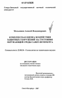 Мельников, Алексей Владимирович. Комплексная оценка воздействия защитных сооружений от наводнений на состояние окружающей среды Санкт-Петербурга: дис. кандидат технических наук: 25.00.36 - Геоэкология. Санкт-Петербург. 2007. 135 с.