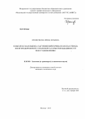 Крошечкина, Ирина Юрьевна. Комплексная оценка загрязнений почвы полосы отвода железнодорожного транспорта и рекомендации по ее восстановлению: дис. кандидат технических наук: 03.02.08 - Экология (по отраслям). Москва. 2013. 187 с.