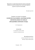 Румянцева Александра Александровна. Комплексная оценка здоровья детей, оперированных по поводу врожденных пороков сердца: дис. кандидат наук: 00.00.00 - Другие cпециальности. ФГБНУ «Научно-исследовательский институт комплексных проблем сердечно-сосудистых заболеваний». 2022. 160 с.