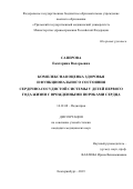 Саперова Екатерина Валерьевна. Комплексная оценка здоровья и функционального состояния сердечно-сосудистой системы у детей первого года жизни с врожденными пороками сердца: дис. кандидат наук: 14.01.08 - Педиатрия. ФГБОУ ВО «Уральский государственный медицинский университет» Министерства здравоохранения Российской Федерации. 2019. 189 с.