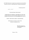 Толмачев, Денис Анатольевич. Комплексная оценка здоровья и качества жизни преподавателей медицинского вуза: дис. кандидат медицинских наук: 14.02.03 - Общественное здоровье и здравоохранение. Москва. 2012. 202 с.