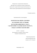 Тимошинова, Ольга Александровна. Комплексная оценка здоровья и особенностей состояния желудочно-кишечного тракта у детей раннего и дошкольного возраста с недостаточностью питания: дис. кандидат наук: 14.01.08 - Педиатрия. . 2017. 154 с.