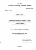 Хохряков, Юрий Юрьевич. Комплексная оценка здоровья населения и ресурсного обеспечения здравоохранения сельских районов (по материалам Удмуртской Республики): дис. кандидат медицинских наук: 14.00.33 - Общественное здоровье и здравоохранение. Москва. 2006. 162 с.