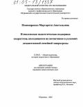 Пономаренко, Маргарита Анатольевна. Комплексная педагогическая поддержка подростков, находящихся на воспитании в условиях дезадаптивной семейной микросреды: дис. кандидат педагогических наук: 13.00.01 - Общая педагогика, история педагогики и образования. Мурманск. 2005. 207 с.