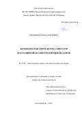 Воинков  Роман  Сергеевич. Комплексная переработка хвостов флотации медеэлектролитных шламов: дис. кандидат наук: 05.16.02 - Металлургия черных, цветных и редких металлов. ФГАОУ ВО «Уральский федеральный университет имени первого Президента России Б.Н. Ельцина». 2015. 128 с.