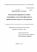 Кареткин, Борис Алексеевич. Комплексная переработка клубней топинамбура с получением фруктанов и пробиотического продукта для животных: дис. кандидат наук: 03.01.06 - Биотехнология (в том числе бионанотехнологии). Воронеж. 2013. 219 с.