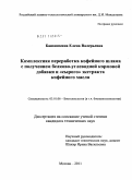 Башашкина, Елена Валерьевна. Комплексная переработка кофейного шлама с получением белково-углеводной кормовой добавки и "сырого" экстракта кофейного масла: дис. кандидат технических наук: 03.01.06 - Биотехнология (в том числе бионанотехнологии). Москва. 2011. 187 с.