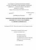 Дубровин, Павел Викторович. Комплексная переработка медьсодержащих анодных остатков с получением галлиевого концентрата: дис. кандидат технических наук: 05.16.02 - Металлургия черных, цветных и редких металлов. Екатеринбург. 2009. 128 с.