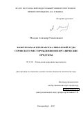 Молодых, Александр Станиславович. Комплексная переработка никелевой руды Серовского месторождения в неорганические продукты: дис. кандидат наук: 05.17.01 - Технология неорганических веществ. Екатеринбург. 2017. 118 с.