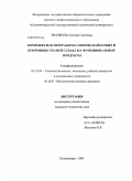 Землякова, Евгения Сергеевна. Комплексная переработка опорно-каркасных и покровных тканей судака на функциональные продукты: дис. кандидат технических наук: 05.18.04 - Технология мясных, молочных и рыбных продуктов и холодильных производств. Калининград. 2009. 231 с.