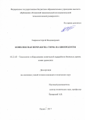 Гаврилов Сергей Владимирович. Комплексная переработка торфа на биопродукты: дис. кандидат наук: 05.21.03 - Технология и оборудование химической переработки биомассы дерева; химия древесины. ФГБОУ ВО «Казанский национальный исследовательский технологический университет». 2017. 152 с.