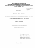 Висалиев, Мурат Яхьяевич. Комплексная переработка тяжелых нефтяных остатков с получением концентрата металлов: дис. кандидат наук: 02.00.13 - Нефтехимия. Москва. 2014. 131 с.